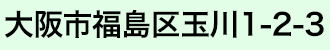 大阪市福島区玉川1-2-3