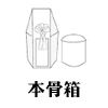 本骨箱