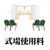 式場使用料
