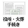 役所・火葬手続き